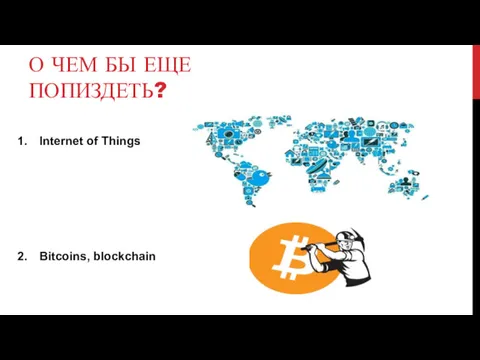 О ЧЕМ БЫ ЕЩЕ ПОПИЗДЕТЬ? Internet of Things Bitcoins, blockchain