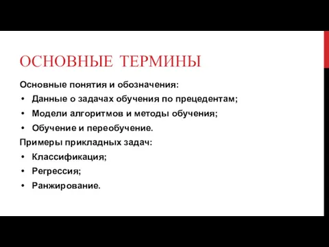 ОСНОВНЫЕ ТЕРМИНЫ Основные понятия и обозначения: Данные о задачах обучения