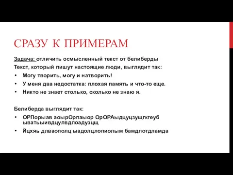 СРАЗУ К ПРИМЕРАМ Задача: отличить осмысленный текст от белиберды Текст,