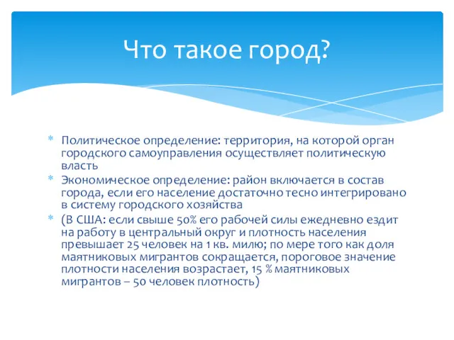 Политическое определение: территория, на которой орган городского самоуправления осуществляет политическую