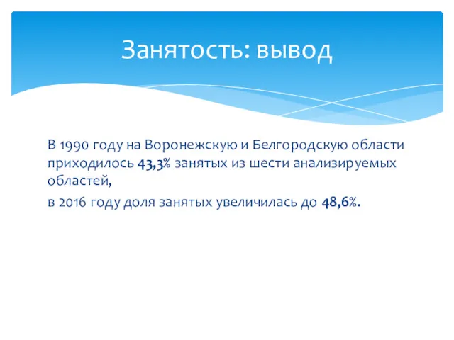 В 1990 году на Воронежскую и Белгородскую области приходилось 43,3%