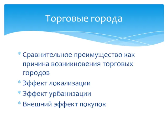 Сравнительное преимущество как причина возникновения торговых городов Эффект локализации Эффект урбанизации Внешний эффект покупок Торговые города