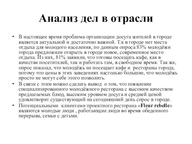 Анализ дел в отрасли В настоящее время проблема организации досуга