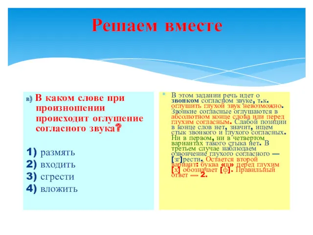 Решаем вместе в) В каком слове при произношении происходит оглушение