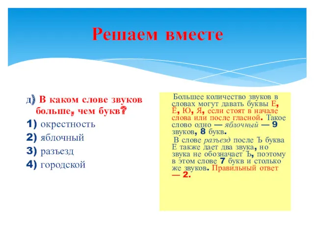 Решаем вместе д) В каком слове звуков больше, чем букв?