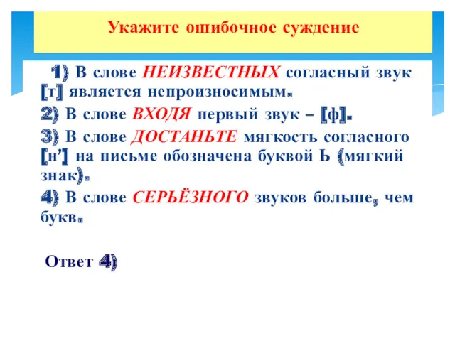 1) В слове НЕИЗВЕСТНЫХ согласный звук [т] является непроизносимым. 2)