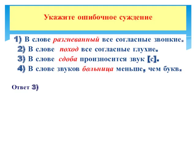 1) В слове разгневанный все согласные звонкие. 2) В слове