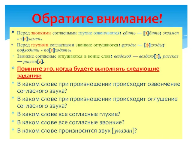 ∙ Перед звонкими согласными глухие озвончаются: сбить — [з]бить; экзамен