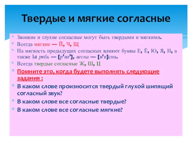 Звонкие и глухие согласные могут быть твердыми и мягкими. Всегда