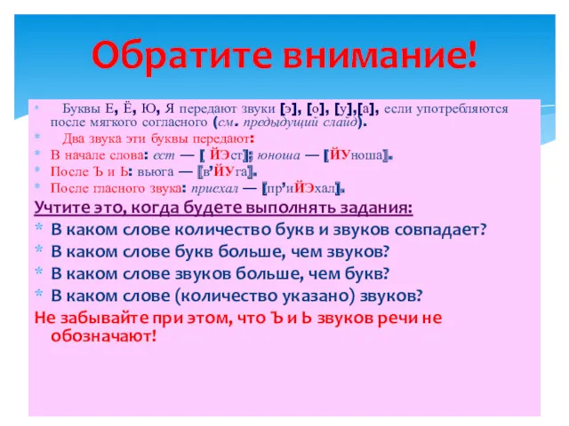 Буквы Е, Ё, Ю, Я передают звуки [э], [о], [у],[а],