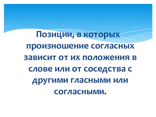 Позиции, в которых произношение согласных зависит от их положения в