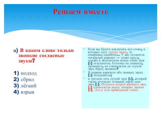 Решаем вместе а) В каком слове только звонкие согласные звуки?