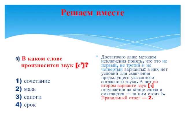 Решаем вместе б) В каком слове произносится звук [с’]? 1)