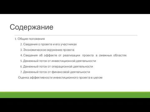 Содержание 1. Общие положения 2. Сведения о проекте и его