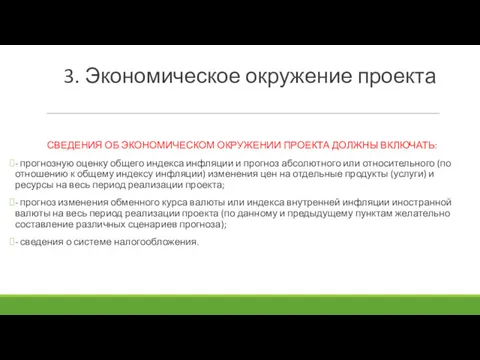 3. Экономическое окружение проекта СВЕДЕНИЯ ОБ ЭКОНОМИЧЕСКОМ ОКРУЖЕНИИ ПРОЕКТА ДОЛЖНЫ