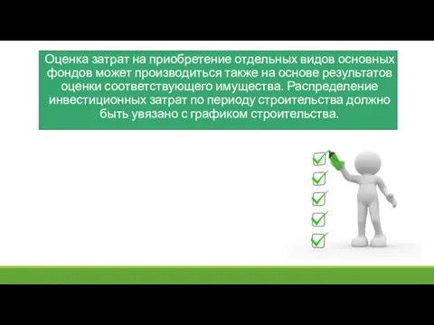 Оценка затрат на приобретение отдельных видов основных фондов может производиться