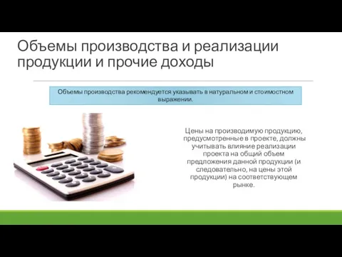 Объемы производства и реализации продукции и прочие доходы Цены на