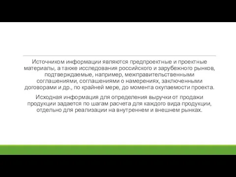 Источником информации являются предпроектные и проектные материалы, а также исследования