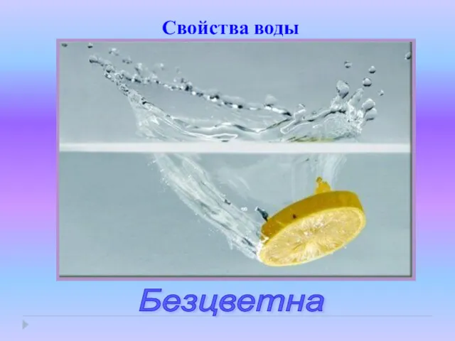 Свойства воды Безцветна