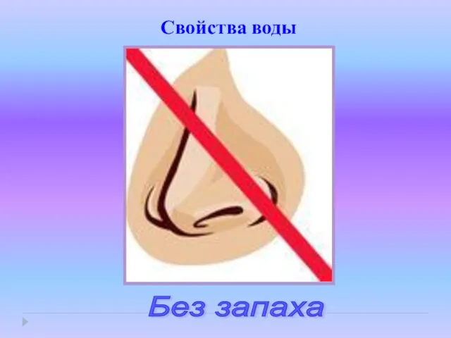 Свойства воды Без запаха