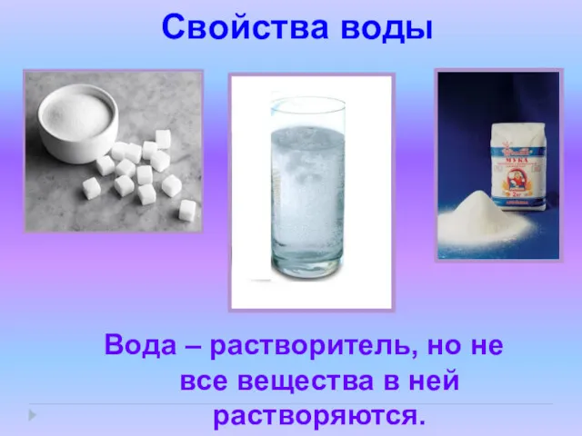 Свойства воды Вода – растворитель, но не все вещества в ней растворяются.