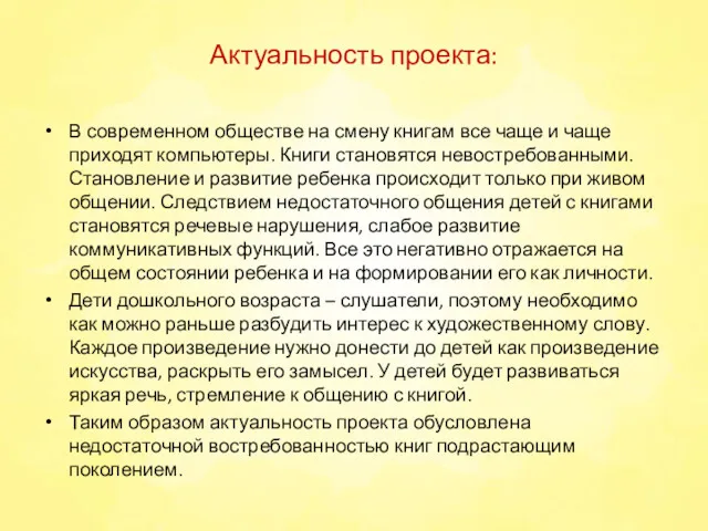 Актуальность проекта: В современном обществе на смену книгам все чаще и чаще приходят