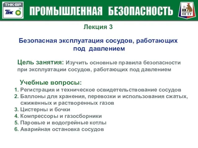 Лекция 3 Безопасная эксплуатация сосудов, работающих под давлением Цель занятия: