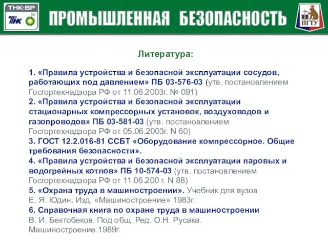 1. «Правила устройства и безопасной эксплуатации сосудов, работающих под давлением»