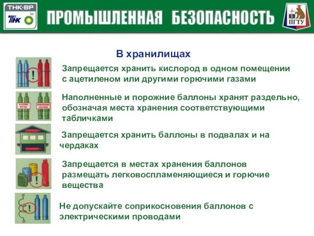 В хранилищах Запрещается хранить кислород в одном помещении с ацетиленом