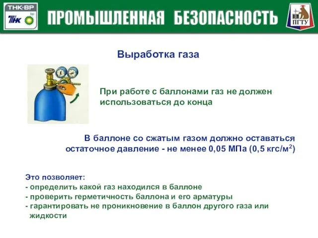 Выработка газа При работе с баллонами газ не должен использоваться