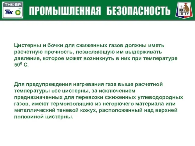 Цистерны и бочки для сжиженных газов должны иметь расчетную прочность,