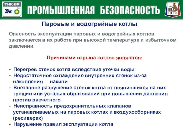 Паровые и водогрейные котлы Опасность эксплуатации паровых и водогрейных котлов