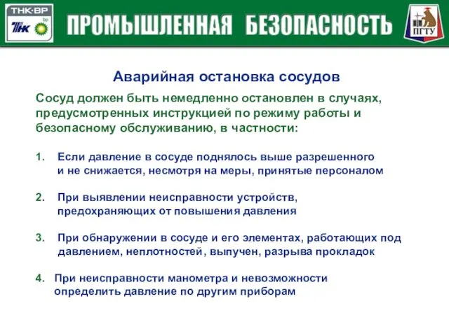 Аварийная остановка сосудов Сосуд должен быть немедленно остановлен в случаях,