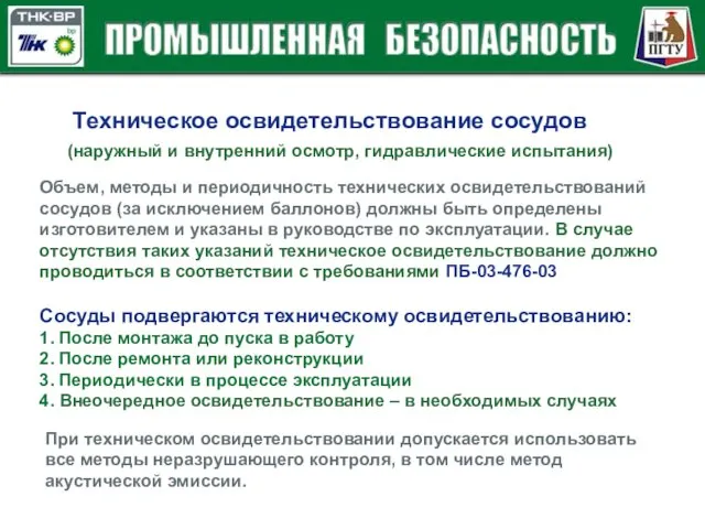 Объем, методы и периодичность технических освидетельствований сосудов (за исключением баллонов)