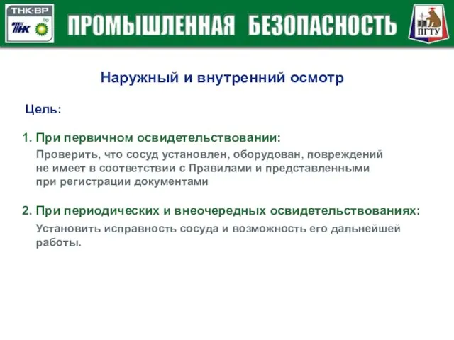 Цель: 1. При первичном освидетельствовании: 2. При периодических и внеочередных