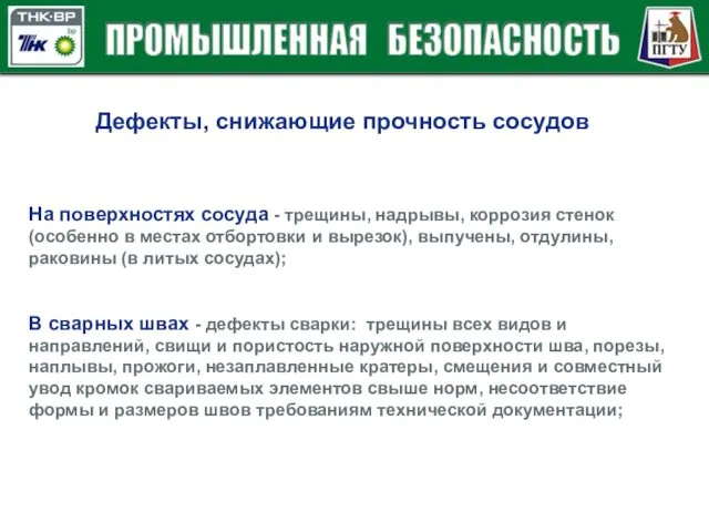 На поверхностях сосуда - трещины, надрывы, коррозия стенок (особенно в