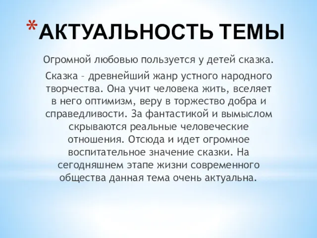 АКТУАЛЬНОСТЬ ТЕМЫ Огромной любовью пользуется у детей сказка. Сказка –