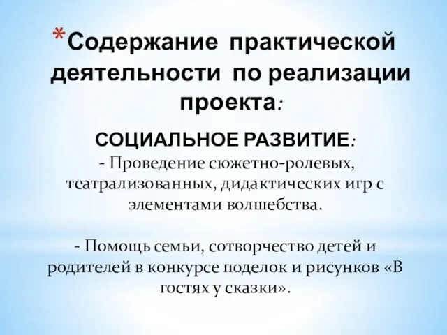 Содержание практической деятельности по реализации проекта: СОЦИАЛЬНОЕ РАЗВИТИЕ: - Проведение