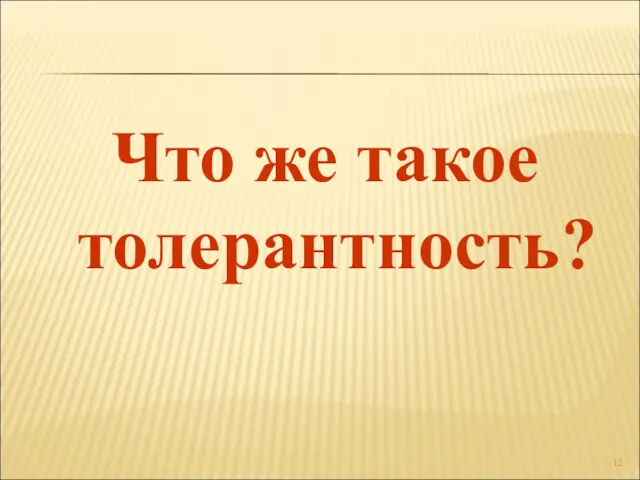 Что же такое толерантность?