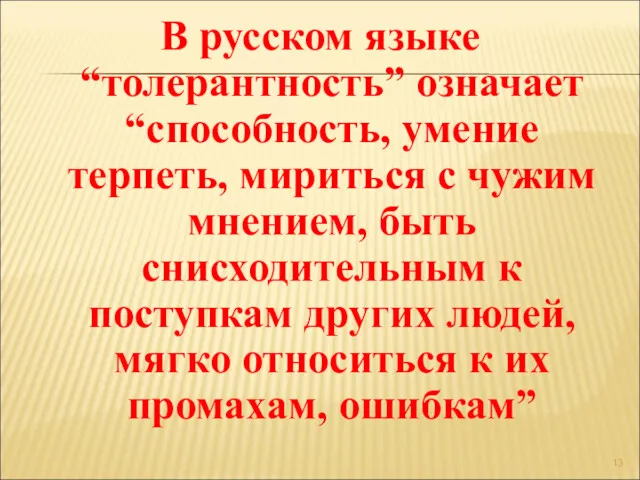 В русском языке “толерантность” означает “способность, умение терпеть, мириться с