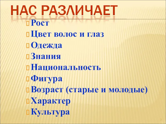 Рост Цвет волос и глаз Одежда Знания Национальность Фигура Возраст (старые и молодые) Характер Культура