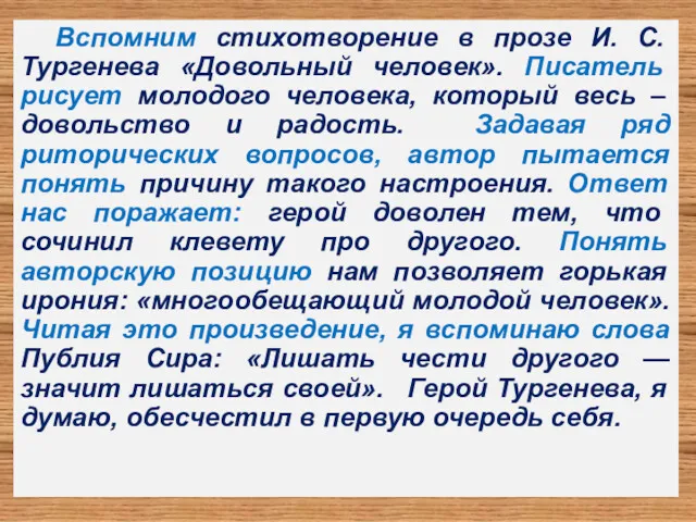 Вспомним стихотворение в прозе И. С. Тургенева «Довольный человек». Писатель рисует молодого человека,