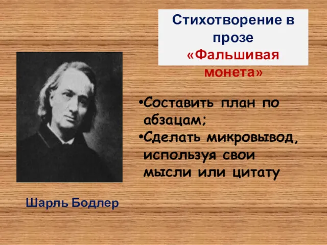 Стихотворение в прозе «Фальшивая монета» Составить план по абзацам; Сделать микровывод, используя свои