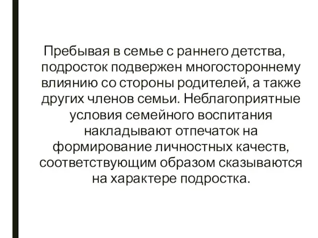 Пребывая в семье с раннего детства, подросток подвержен многостороннему влиянию со стороны родителей,