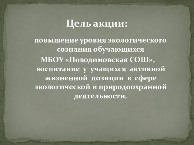 повышение уровня экологического сознания обучающихся МБОУ «Поводимовская СОШ», воспитание у