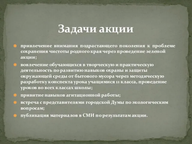 привлечение внимания подрастающего поколения к проблеме сохранения чистоты родного края