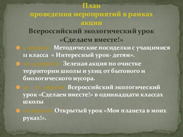 9 апреля: Методические посиделки с учащимися 11 класса « Интересный