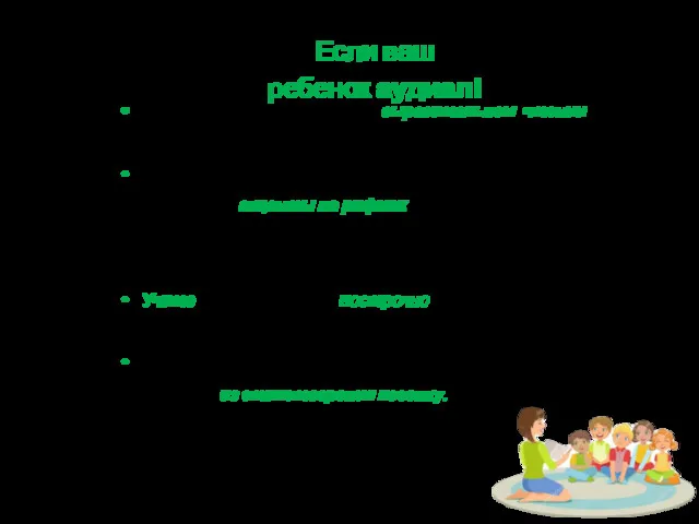 Сделайте акцент на вашем выразительном чтении стихотворения. Читайте небольшими четверостишиями,