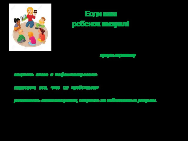 Если ваш ребенок визуал! Ребенку-визуалу главное увидеть яркую картинку того,