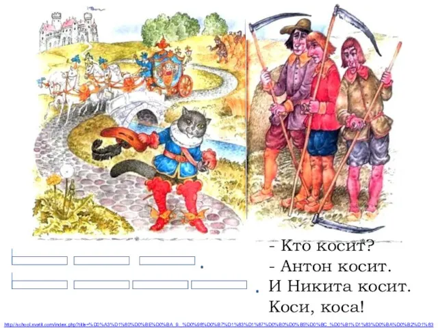 - Кто косит? - Антон косит. И Никита косит. Коси, коса! http://school.xvatit.com/index.php?title=%D0%A3%D1%80%D0%BE%D0%BA_9._%D0%98%D0%B7%D1%83%D1%87%D0%B0%D0%B5%D0%BC_%D0%B1%D1%83%D0%BA%D0%B2%D1%83_%D0%9A